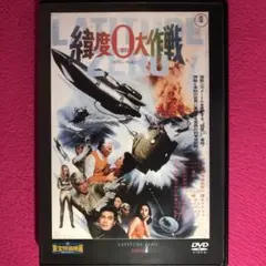 緯度0大作戦 DVD☆新品ケースに交換済み