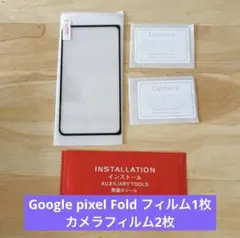 Google pixel Fold フィルム1枚 カメラフィルム2枚