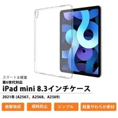 iPad mini 8.3インチ ケース 第6世代 カバー ラバーケース クリア