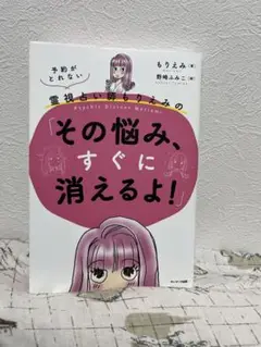 232予約がとれない霊視占い師もりえみの「その悩み、すぐに消えるよ!」