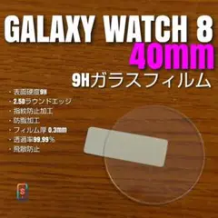 GALAXY WATCH 8 40mm【9Hガラスフィルム】あ