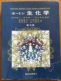 ホートン生化学 第3版