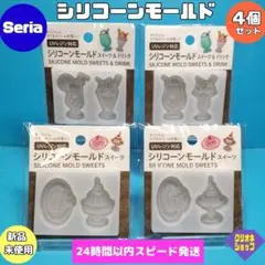 【4個セット】シリコーン　モールド　スイーツ　ドリンク　デザート　セリア