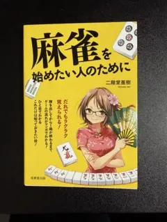 麻雀を始めたい人のために