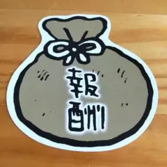 ちいかわ ナガノ展 報酬袋