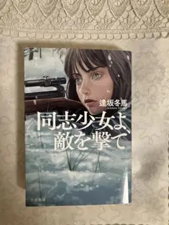 同志少女よ、敵を撃て