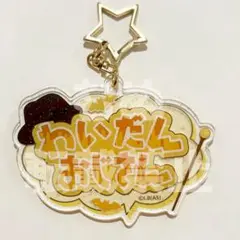 吸血鬼すぐ死ぬ展 おなまえアクリルキーホルダー Y談おじさん