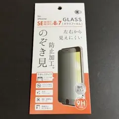 iPhoneSE(第2,3世代),8,7/ガラスフィルム/のぞき見防止加工