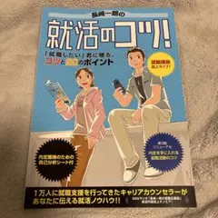 就活のコツ! 長崎一明著