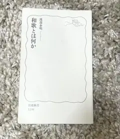 和歌とは何か 渡部泰明 岩波新書