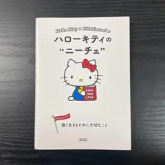 ハローキティのニーチェ 強く生きるために大切なこと