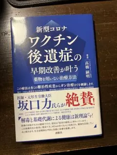 新型コロナ ワクチン後遺症の早期改善が叶う薬物を用いない治療方法