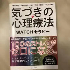 気づきの心理療法 WATCHセラピー 五感を癒やして「本当の自分」を知り スト…