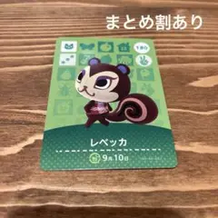 レベッカ amiiboカード どうぶつの森 180