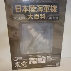 日本陸海軍機大百科 アシェット・コレクションズ・ジャパン