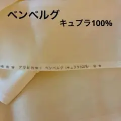 ベンベルグ　キユプラ100% 黄色 約90cm 巾x 200cm