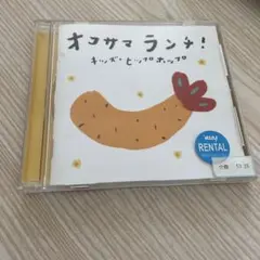 オコサマランチ　キッズ　ヒップ　ホップ　CD でかけよう！　ベスト　子供