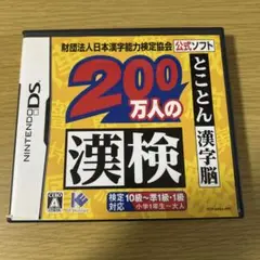 200万人の漢検 Nintendo DS