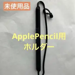 【未使用品】Apple Pencil ホルダー ブラック