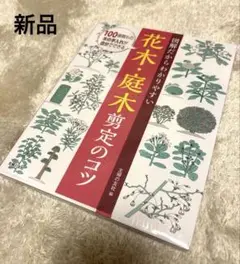 図解だからわかりやすい 花木・庭木剪定のコツ