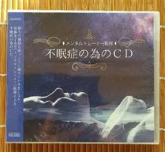 【新品未開封】メンタルトレーナー監修　不眠症の為のCD