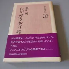 わがガウディ 栗田勇著