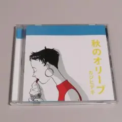 秋のオリーブ