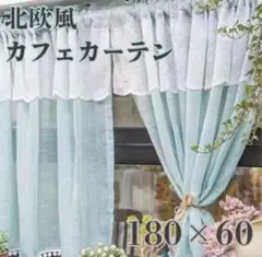 【180×60】北欧風カフェカーテンレース ミントブルー 緑　のれんグリーン　夏