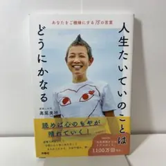 人生たいていのことはどうにかなる あなたをご機嫌にする78の言葉