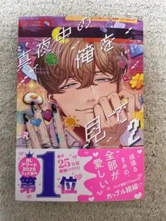 真夜中の俺を見て 2 BLコミック 1冊　新刊