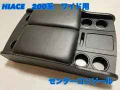 【2023年最新】ハイエースワイドセンターコンソールの人気アイテム