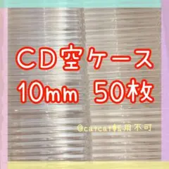CD 空ケース 10mm 50枚セット まとめ売り
