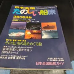 日本全国たのしい船旅　楽しい船旅