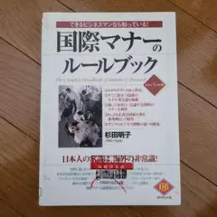 国際マナールールブック 本