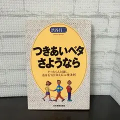 つきあいベタさようなら : そつなく人と接し、自分をうまく伝える心理法則