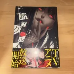 賭ケグルイ　1巻