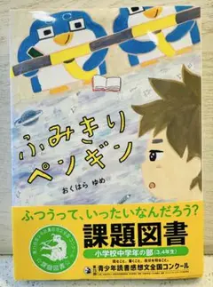 ふみきりペンギン