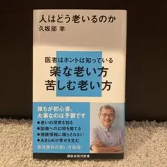 人はどう老いるのか