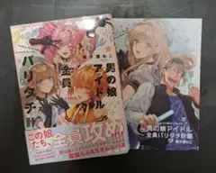 男の娘アイドル全員バリタチ計画　輪子湖わこ　BLコミック
