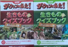 NHKダーウィンが来た! 生きものクイズブック　からだのヒミツ進化のふしぎ　2冊