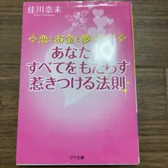 恋とお金と夢に勝つ! 佳川奈未