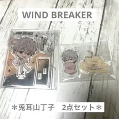 WIND BREAKER 兎耳山丁子 アクリルスタンド　　2点セット