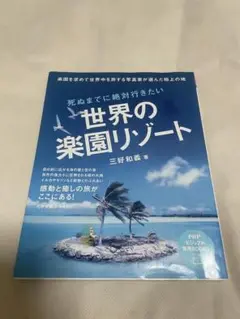 「死ぬまでに絶対行きたい 世界の楽園リゾート」