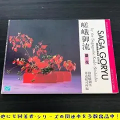 2025年最新】いけばな嵯峨御流 華道総司所の人気アイテム - メルカリ