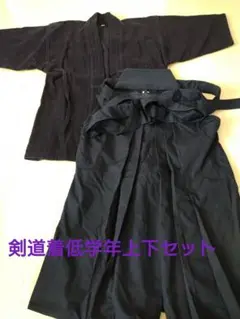 剣道着低学年上下セット