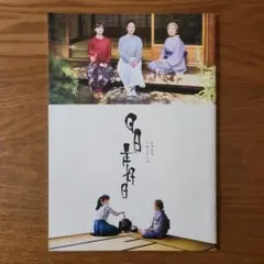 日日是好日　映画パンフレット