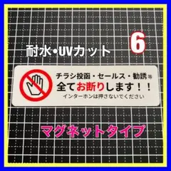 【マグネット】チラシ投函セールス勧誘等お断り　玄関　郵便受け　メールボックス