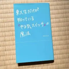 ❤️即日発送❤️東大生だけが知っている「やる気スイッチ」の魔法　高校生　大学生　勉強