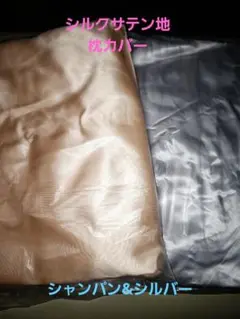 人気の2色②【ベージュ&シルバー】☆シルクサテン生地 枕カバー 約50*75cm