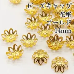 〖m61〗ビーズキャップ 花座 菊座 14mmゴールド 50個